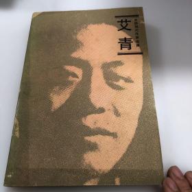 艾青 中国现代作家选集 高瑛 编