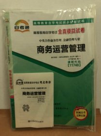 自考通 商务运营管理 全真模拟卷