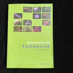 青海孟达国家级自然保护区常见野生植物图谱
