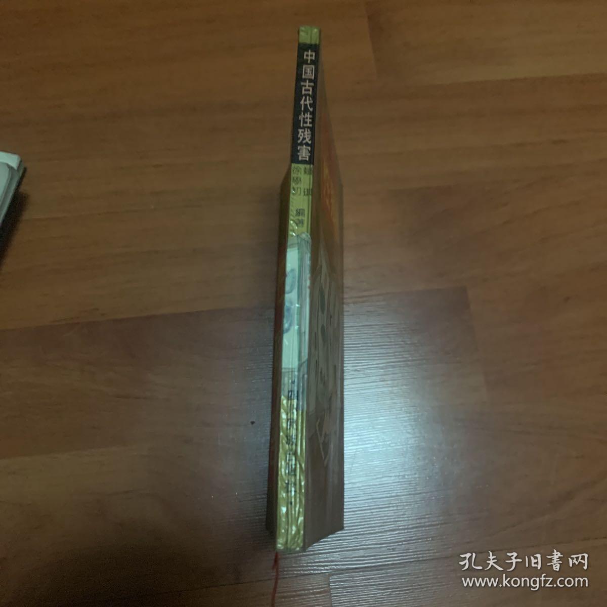 中国古代性残害