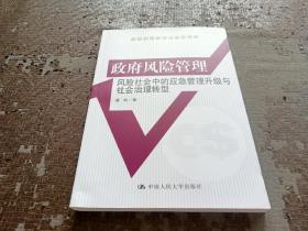 政府风险管理：风险社会中的应急管理升级与社会治理转型