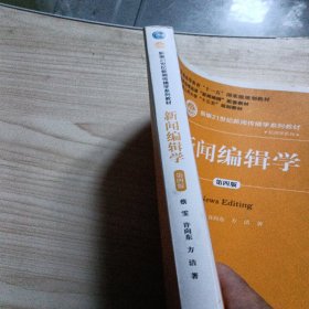 新闻编辑学(第4版)蔡雯新编21世纪新闻传播学系列教材;普通高等教育十一五国家级规划教材