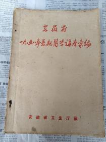 安徽省1958年暑期医学讲座汇编