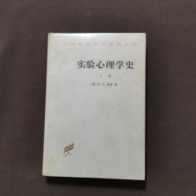 实验心理学史 下