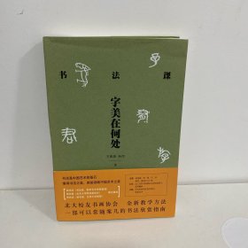 书法课：字美在何处（签名本）