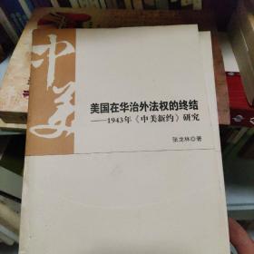 美国在华治外法权的终结：1943年《中美新约》研究