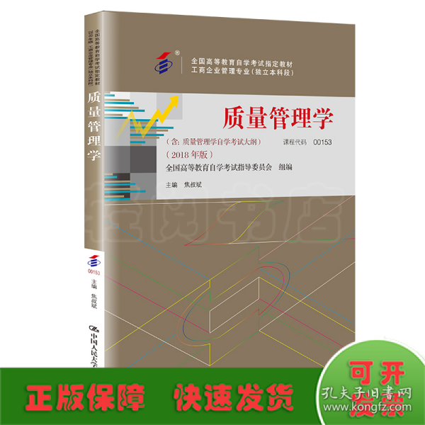 全3本自考教材001530153质量管理学自考教材+一考通题库+自考通试卷