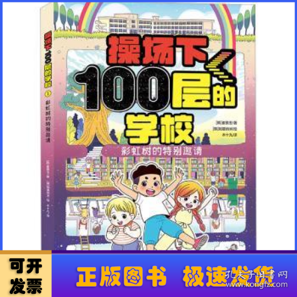 操场下100层的学校：彩虹树的特别邀请（韩国畅销书作家崔银玉校园幻想小说力作，韩国YES24五星好评！）