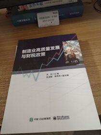 制造业高质量发展与财税政策