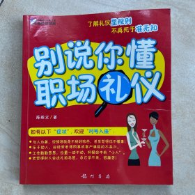 别说你懂职场礼仪
