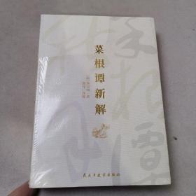 菜根谭新解：修身养性之传世经典，为人处世之旷世奇书