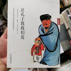 让孔子教我们爱