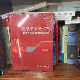 医学影像技术学：影像设备质量控制管理卷