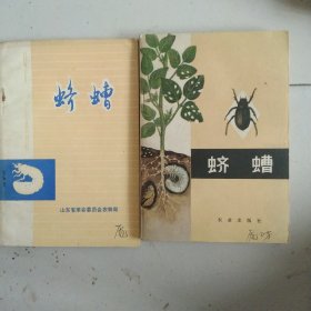 蛴螬2本