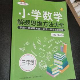 小学数学解题思维方法大全·三年级