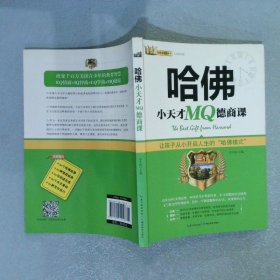 哈佛小天才MQ德商课：和美国孩子一起磨练德商