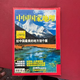 中国国家地理-- 大香格里拉专辑