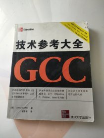 GCC技术参考大全 内页干净