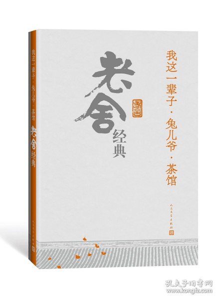 我这一辈子·兔儿爷·茶馆：老舍经典