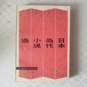 日本当代小说选（下册）