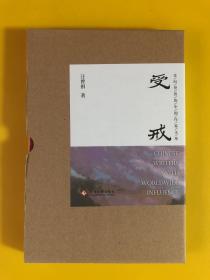 受戒：特制函套装布面毛边本、汪曾祺代表作、限量300册之101号、“走向世界的中国作家”文库重磅作品