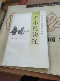 古小说钩沉