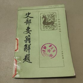 史部要籍解题 馆藏书