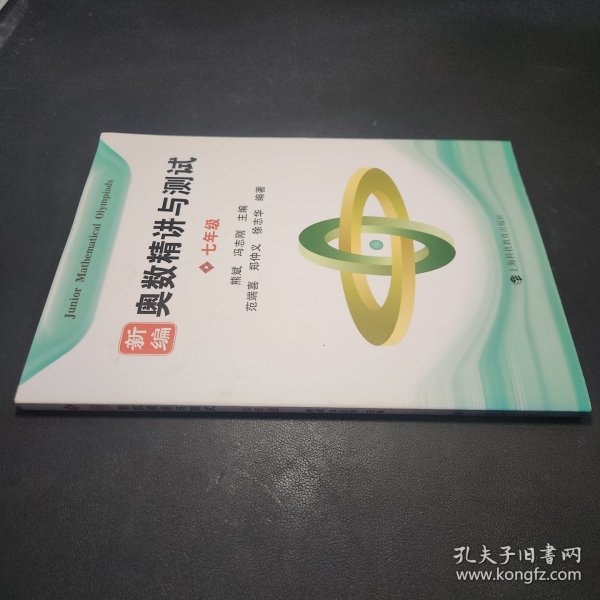 新编奥数精讲与测试 七年级