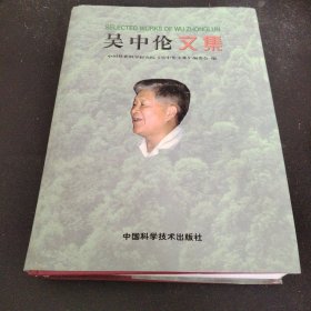 吴中伦文集精装