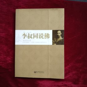 李叔同说佛：附《金刚般若波罗蜜经》