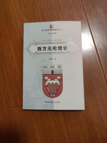 西方元伦理学