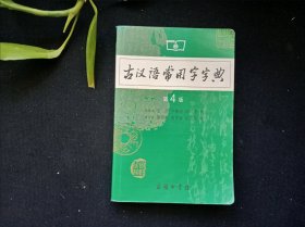古汉语常用字字典（第4版）