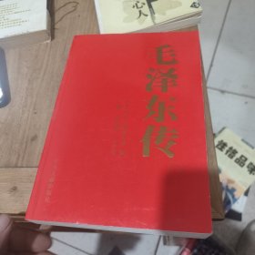 毛泽东传（第一卷）