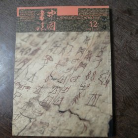 中国书法2019年12期A