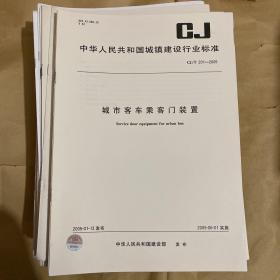 中华人民共和国城镇建设行业标准 城市客车乘客门装置 CJ/T201-2005