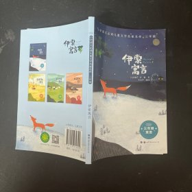 伊索寓言(3年级)/小学语文必读儿童文学名家名作【一版一印】