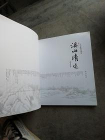 溪山清远——王子龄山水画集
