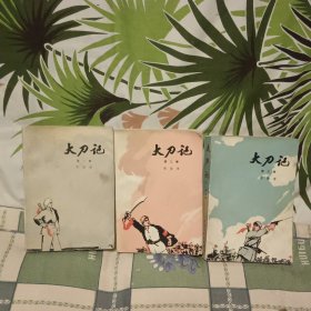 大刀记(全三卷)【原版 实拍 75年1版1印】