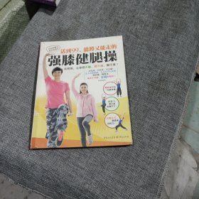 强膝健腿操(平装未翻阅无破损无字迹)