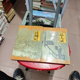 品人录：品读中国书系之一、二（两本合售）