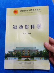 运动伤科学