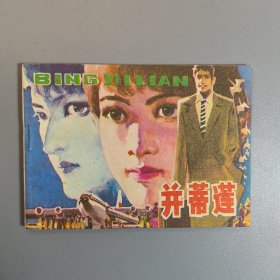 【连环画】 并蒂莲