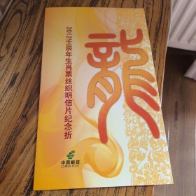 2012年生肖票丝织明信片纪念折