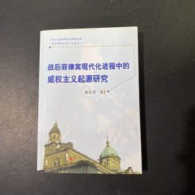 战后菲律宾现代化进程中的威权主义起源研究