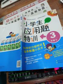 15春小学生应用题特训3年下册