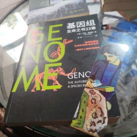 基因组：生命之书23章