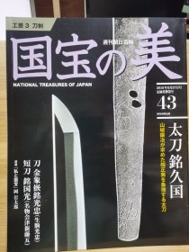 国宝的美 43 太刀铭久国 山城的锻冶 日本刀 金象嵌铭光忠 铭国光