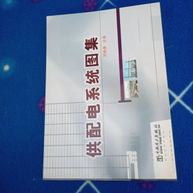 供配电系统图集