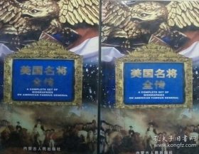 FLX23 美国名将全传（上下全二册、98年1版1印）