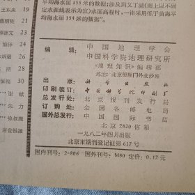 地理知识  1982年  第四期